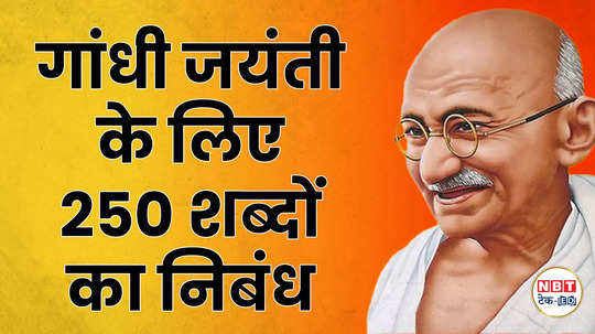 write this essay in 250 words on gandhi jayanti no one will be able to stop you from getting the first prize watch video