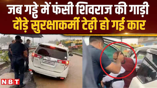 shivraj singh chauhans car got stuck in a ditch during rain