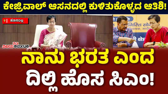 atishi marlena takes charge as delhi chief minister sit beside arvind kejriwal chair keeping empty compares ramayan bharat