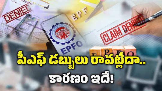 trying to withdraw pf amount reasons why your epf claim may get rejected by epfo