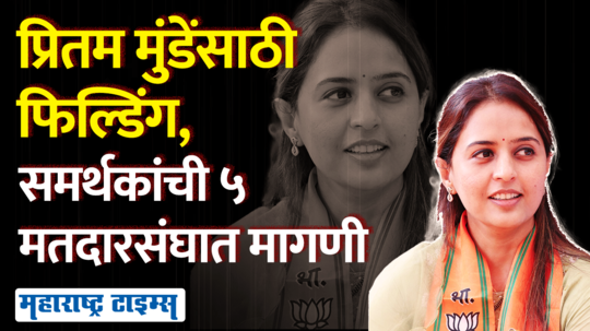 pritam munde will contest assembly elections 2024 from which constituency