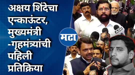 cm eknath shinde and dcm devendra fadnavis comment on badlapur school crime case accused akshay shinde died in police encounter