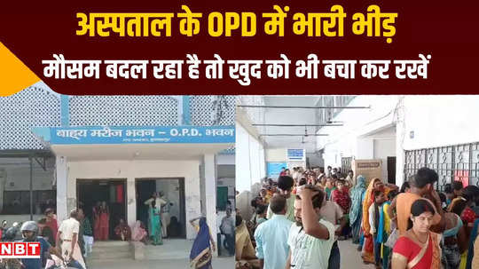 muzaffarpur viral fever went out of control with changing weather huge crowd seen in opd