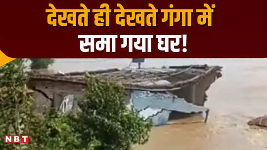 begusarai 8 houses got submerged in ganga during flood