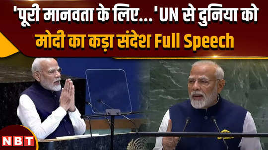 pm modi us visit see pm modi gave a powerful message to the world from the united nations