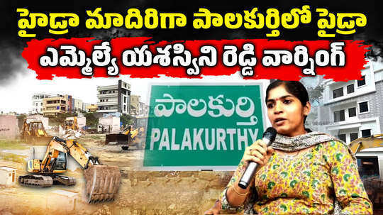 palakurthi congress mla yashaswini reddy comments on hydra demolitions