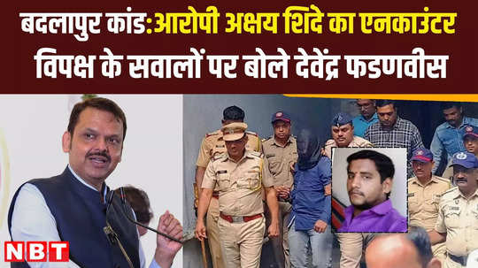 badlapur school assault case dcm devendra fadnavis speak over akshay shinde encounter