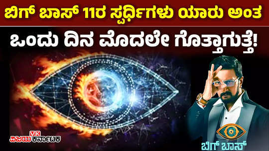 kiccha sudeep bigg boss kannada season 11 few contestant names will be revealed in raja rani finale