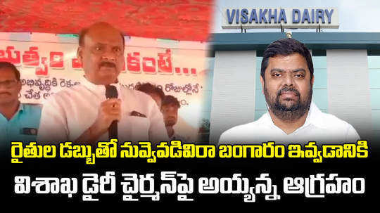 ap assembly speaker chintakayala ayyanna patrudu comments on visakha dairy