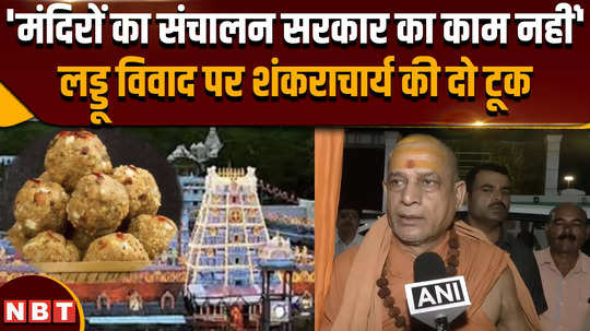 on tirupati laddu controversy shankaracharya of dwarka sharada peetham math swami sadanand saraswati says this is such a big sin it is a mistake of the administrators this is a conspiracy and those found responsible should be punished