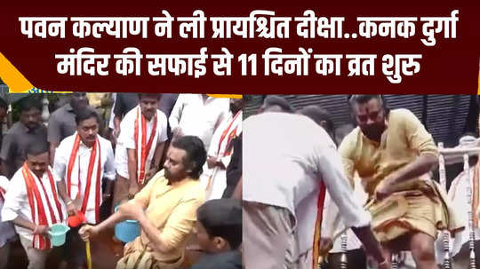 andhra pradesh deputy cm pawan kalyan performs purification ritual prayaschitta diksha at kanaka durga temple