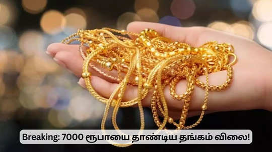 தங்கம் விலை இன்று  (செப்டம்பர் 24): 7000 ரூபாயை தாண்டிய தங்கம் விலை.. இனி அதோ கதிதான்!