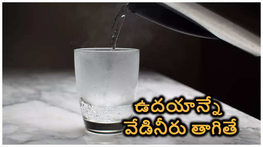 Hot Water: ఉదయాన్నే వేడి నీరు తాగుతున్నారా.. ఈ సమస్యలొస్తాయి జాగ్రత్త