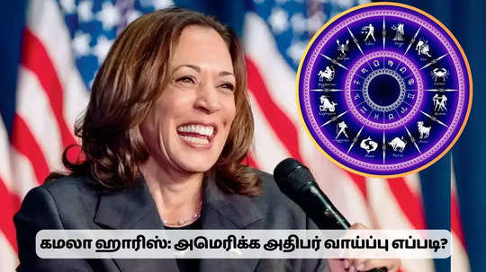 US Elections 2024 : கமலா ஹாரிஸ் வெற்றி வாய்ப்பு எப்படி இருக்கிறது? ஜாதக கணிப்பு இதோ