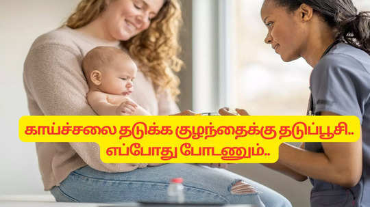 பருவகால காய்ச்சலை தடுக்க குழந்தைக்கு தடுப்பூசி.. எப்போது போடணும்.. நிபுணர் விளக்கம்..!