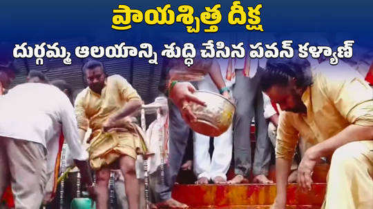 deputy cm pawan kalyan performs shuddhi at vijayawada kanaka durga temple