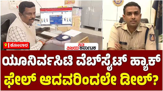 kolar bengaluru north university students portal hack registrar complaint to police about website compromise