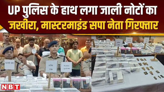 police found a huge cache of fake notes in kushinagar