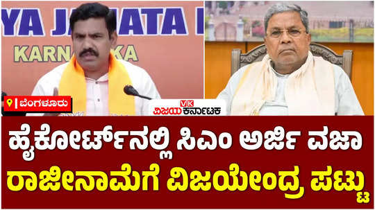 siddaramaiahs muda case karnataka hc dismisses cm plea bjp by vijayendra demands resignation