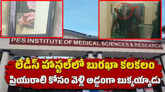 youth enter into ladies hostel wearing with burka in kuppam pes medical college