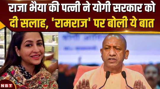 raja bhaiyas wife gave advice to yogi government bhanvi singh said this on ramraj