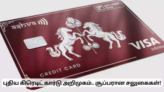 புதிய கிரெடிட் கார்டு அறிமுகம்.. வாடிக்கையாளர்களுக்கு சூப்பர் சலுகைகள்!