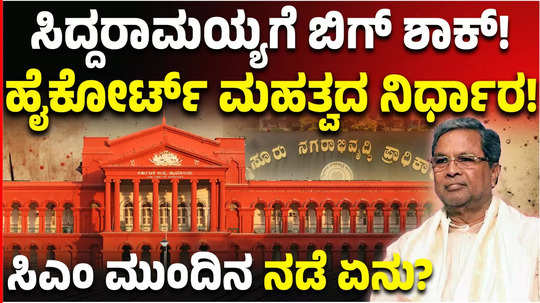 karnataka high court dismiss cm siddaramaiah plea against sanction given by governor in muda scam