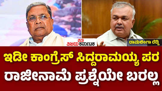 muda scam case minister ramalinga reddy says congress stand for cm siddaramaiah karnataka hc order