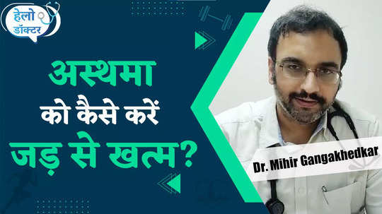 asthma causes symptoms and what is its treatment know from dr mihir gangakhedkar watch video