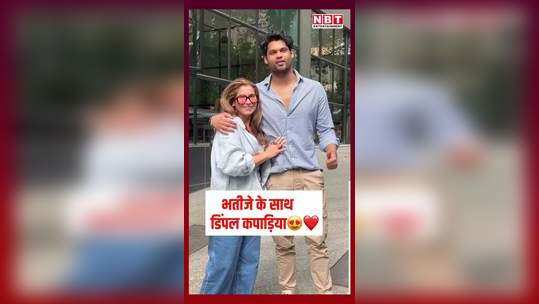 dimple kapadia spotted with nephew karan kapadia watch video