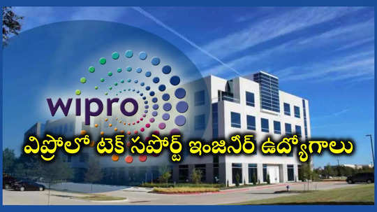 Wipro : విప్రోలో టెక్ సపోర్ట్ ఇంజినీర్ ఉద్యోగాలు.. డిగ్రీ అర్హతతో పాటు స్కిల్స్‌ ఉండాలి