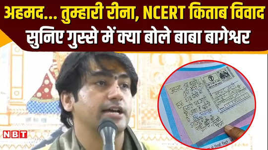 bageshwar dham on ncert book controversy while appealing to the hindus he said this