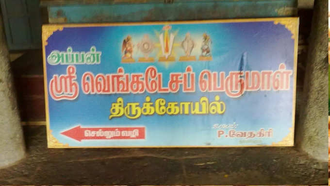 ​சங்கு,சக்கரத்தை பரிசாக வழங்கிய பெருமாள் :