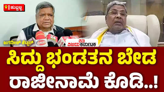 muda scam mp jagadish shettar has demanded that siddaramaiah should resign