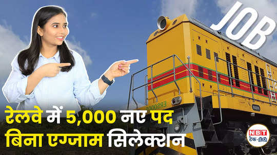 railway recruitment 2024 more than 5000 vacancies for 10th pass selection will be done without exam watch video