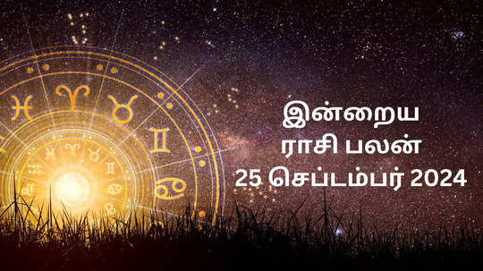 இன்றைய ராசிபலன் : 25 செப்டம்பர் 2024 - Daily Horoscope