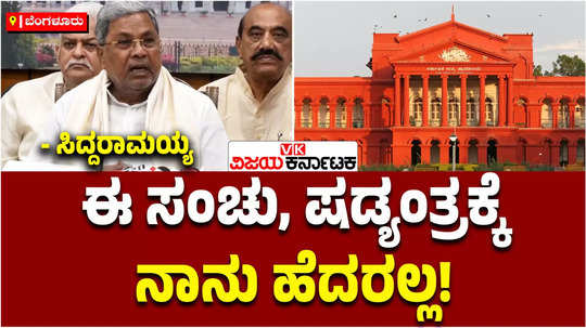 muda case cm siddaramaiah says i will not fear of conspiracy of bjp and jds