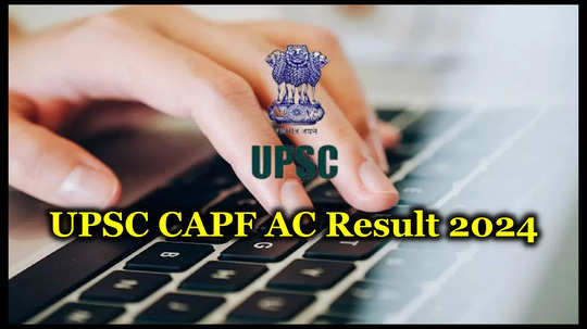 UPSC CAPF AC Result 2024: అలర్ట్‌.. 506 కేంద్ర ప్రభుత్వ ఉద్యోగాలు.. యూపీఎస్సీ సీఏపీఎఫ్‌ రిజల్ట్స్‌ విడుదల