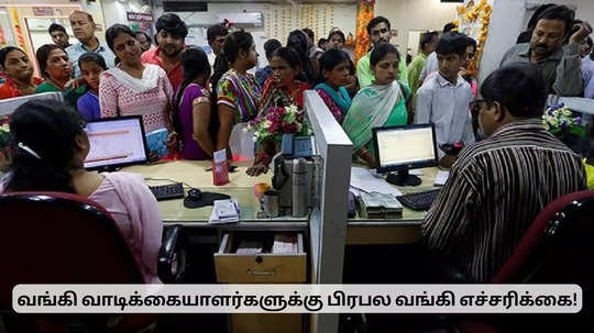 பேங்க் அக்கவுண்ட் இப்படி இருக்கக் கூடாது.. வாடிக்கையாளர்களுக்கு எச்சரிக்கை!