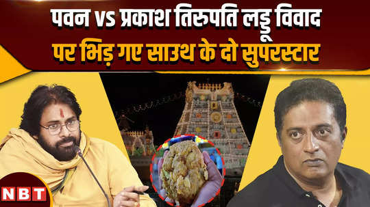 tirupati laddu controversy tirupati laddu controversy is not stopping now war of words starts between 2 south superstars