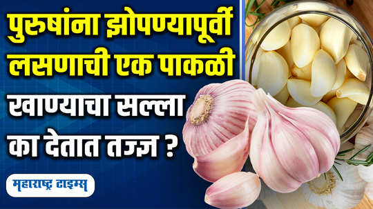 garlic eating health benefits for man in marathi watch video