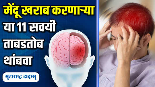 10 common habits that can damage the brain in marathi watch video