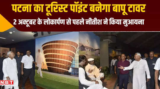 patna nitish kumar visit bapu tower it will be inaugurated on 2nd october