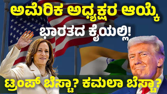 indians are decisive in choosing the president of america is trump good for india kamala harris best