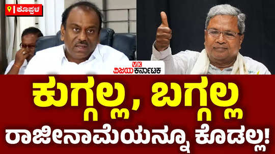 muda scam mp rajashekar hitnal said that siddaramaiah should not resign