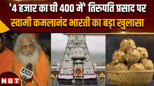 tirupati laddu controversy swami kamalanand bharti made a big revelation on tirupati prasad