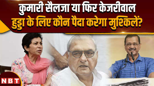 haryana election 2024 who will create problems for kumari selja or kejriwal hooda