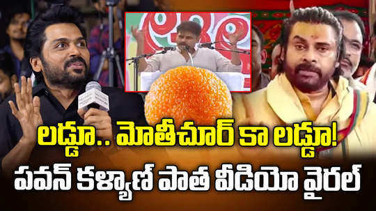 ap deputy cm pawan kalyan old video of laddu comments goes viral ahead of actor karthi movie event