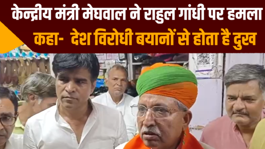 union minister arjun ram meghwal attacked rahul gandhi