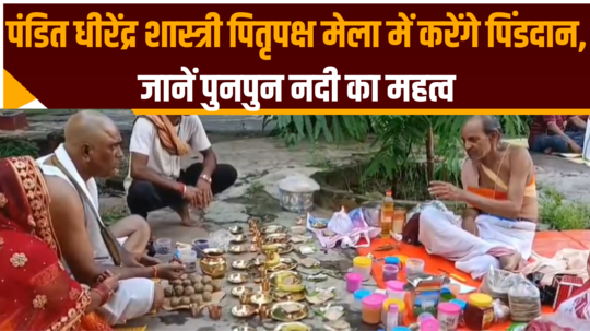 pandit dhirendra shastri offer pind daan in pitripaksha mela know importance of punpun river